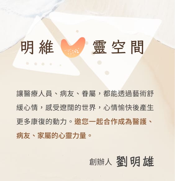 明維心靈空間