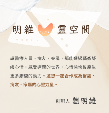 明維心靈空間